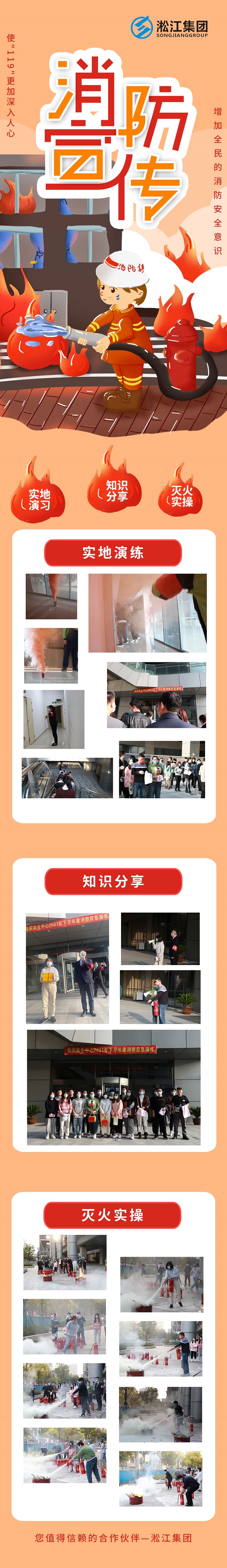 淞江集團上海營銷中心消防宣傳：使119更加深入人心